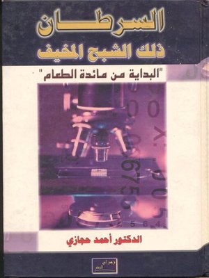 cover image of السرطان ذلك الشبح المخيف